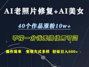 图片[1]-（12440期）AI老照片修复+AI美女玩发 40个作品涨粉10w+ 不花一分钱使用可灵 操-华创网