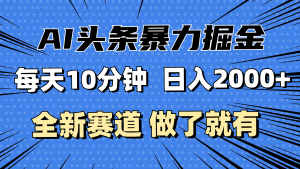 图片[1]-（12441期）最新AI头条掘金，每天10分钟，做了就有，小白也能月入3万-华创网