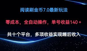 图片[1]-（12449期）阅读刷金币7.0最新玩法，无需手动操作，单号收益140+-华创网