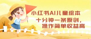 图片[1]-（12454期）小红书AI儿童绘本，十分钟一条原创，操作简单收益高-华创网