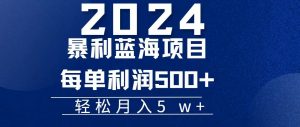 图片[1]-（12463期）2024小白必学暴利手机操作项目，简单无脑操作，每单利润最少500+-华创网