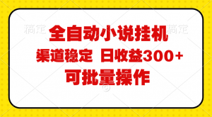 图片[1]-（12464期）全自动小说阅读，纯脚本运营，可批量操作，稳定有保障，时间自由，日均500+-华创网