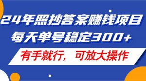 图片[1]-（12465期）24年照抄答案赚钱项目，每天单号稳定300+，有手就行，可放大操作-华创网