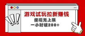 图片[1]-（12469期）无限试玩拉新赚钱，提现无上限，一小时直接破200+-华创网