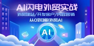 图片[1]-（12474期）AI 闪电外贸实战：外贸建站/开发客户/内容营销/从0到3做外贸AI-更新至75节-华创网