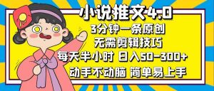 图片[1]-（12477期）小说推文4.0，3分钟一条原创，每天半小时，日入50-300+，动手不动脑-华创网