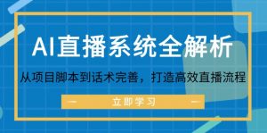 图片[1]-（12479期）AI直播系统全解析：从项目脚本到话术完善，打造高效直播流程-华创网