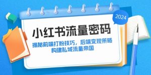 图片[1]-（12481期）小红书流量密码：揭秘前端打粉技巧，后端变现策略，构建私域流量帝国-华创网