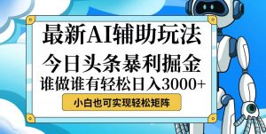 图片[1]-（12482期）今日头条最新暴利掘金玩法，动手不动脑，简单易上手。小白也可轻松日入500+-华创网