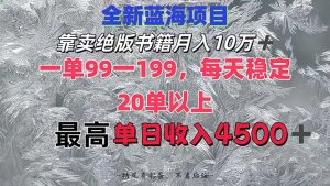 图片[1]-（12484期）靠卖绝版书籍月入10W+,一单99-199，一天平均20单以上，最高收益日入4500+-华创网