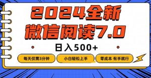 图片[1]-（12487期）微信阅读7.0，每天3分钟，0成本有手就行，日入500+-华创网