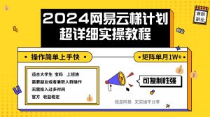 图片[1]-（12507期）2024网易云梯计划实操教程小白轻松上手 矩阵单月1w+-华创网