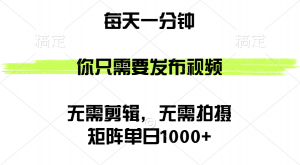 图片[1]-（12518期）矩阵单日1000+，你只需要发布视频，用时一分钟，无需剪辑，无需拍摄-华创网