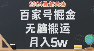 图片[1]-（12519期）无脑搬运百家号月入5W，24年全新玩法，操作简单，有手就行！-华创网