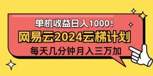 图片[1]-12520期）2024网易云云梯计划项目，每天只需操作几分钟 一个账号一个月一万到三万-华创网