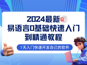 图片[1]-（12531期）易语言2024最新0基础入门+全流程实战教程，学点网赚必备技术-华创网